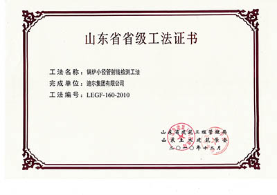 公司榮獲山東省省級(jí)“鍋爐小徑管射線檢測(cè)工法”