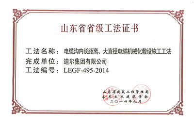 公司榮獲山東省省級(jí)“長(zhǎng)距離大直徑電纜敷設(shè)工法”