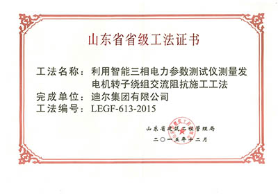 公司榮獲山東省省級(jí)“利用智能三相電力參數(shù)測(cè)試儀測(cè)量發(fā)電機(jī)轉(zhuǎn)子繞組交流阻抗施工工法”