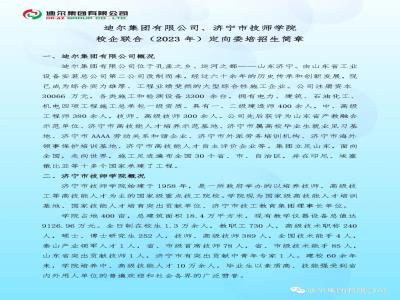 迪爾集團(tuán)有限公司、濟(jì)寧市技師學(xué)院校企聯(lián)合（2023年）定向委培招生簡(jiǎn)章