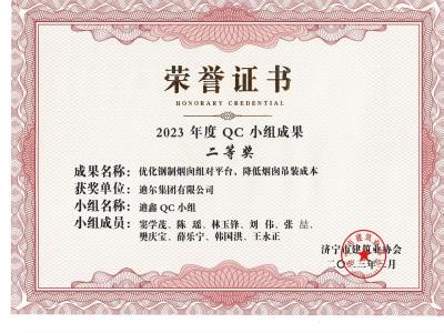 公司榮獲2023年榮獲市級QC成果優化鋼制煙囪組對平臺，降低煙肉吊裝成本