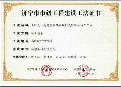 公司榮獲“大跨度、高精度輸煤系統門式取料機施工工法”市級工法